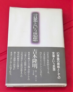 吉本隆明　言葉という思想　弓立社昭56第４刷　帯　附録／時間と対象方向を軸とした吉本隆明作品分布図