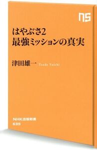 はやぶさ2 最強ミッションの真実 NHK出版新書639/津田雄一(著者)