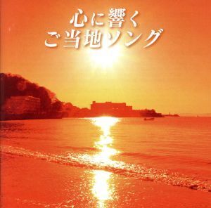 心に響くご当地ソング/(オムニバス),山口百恵,中原理恵,ハイ・ファイ・セット,研ナオコ,内山田洋とクール・ファイブ,石川さゆり,かぐや姫