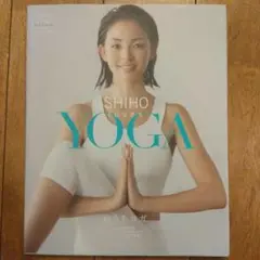 DVD付き！ヨガ本　SHIHO loves YOGA ～おうちヨガ～