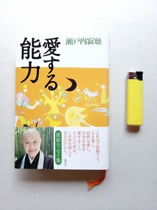 古本７９０　愛する能力　瀬戸内寂聴著　2004年初版　講談社発行　281ページ　エッセイ随筆　三島由紀夫　川端康成