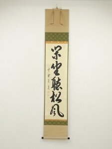 ys7159579; 大徳寺　藤田寛道筆　「閑坐聴松風」一行書　肉筆紙本掛軸（共箱）【道】