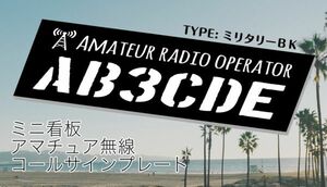 【オーダーコールサインプレート】①TYPEミリタリー黒　 文字入れします　　uv加工　耐久アルミ複合版　看板　アマチュア無線局