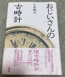 おじいさんの古時計　小島健司　絶版帯付き　懐中時計手巻き自動巻腕時計鉄道時計軍用時計ブレゲ精工舎セイコー服部金太郎