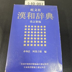 う40-007 旺文社 漢和辞典 改訂新版Obunsha