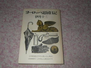 ヨーロッパ退屈日記　伊丹十三　単行本　1974年初版１刷