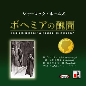 シャーロック・ホームズ「ボヘミアの醜聞」 / アーサー・コナン・ドイル/大久保 ゆう (オーディオブックCD) 9784775926901-PAN