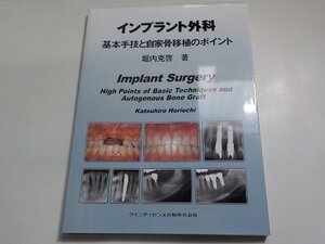 15V1885◆インプラント外科 基本手技と自家骨移植のポイント 単行本（ソフトカバー）(ク）