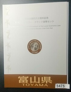 5475 富山県 地方自治法施行六十周年記念 5百円バイカラー クラッド貨幣セット