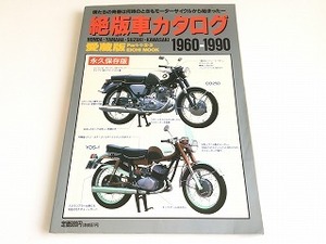 「絶版車カタログ 愛蔵版 1960-1990 永久保存版 Part1・2・3　EICHI MOOK」バイク絶版カタログ/HONDA/YAMAHA/SUZUKI/KAWASAKI