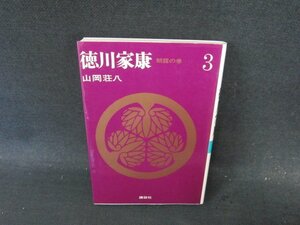 山岡荘八　徳川家康3　朝露の巻　シミ折れ目有/ECW