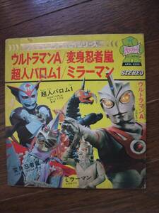 ソノシート☆　ウルトラマンA（エース）　変身忍者嵐　超人バロム1（ワン）　ミラーマン　☆