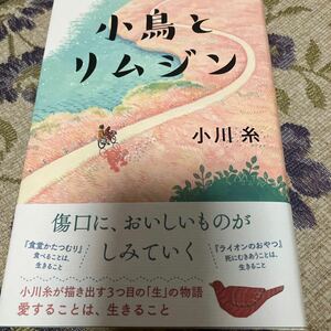 署名サイン入り本◆小川糸　小鳥とリムジン◆単行本初版元帯 ・送料無料