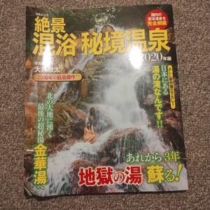絶景混浴秘境温泉　２０２０年版 （ＭＳムック） 大黒敬太／写真・文