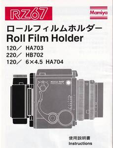 使用説明書◆マミヤ 120ロールフイルムホルダーRZ 6X4.5◆Mamiya 120 R0ll Film Holder RZ 6X4.5