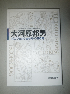 ●大河原邦男　プロフェッショナルの50年　ヤッターメカ、ガンダムを生んだメカニックデザイナー