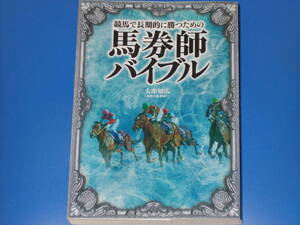 競馬で長期的に勝つための 馬券師バイブル★馬券師の 法 を記した唯一無二のバイブル★大串知広 (小倉の馬券師T)★株式会社 ガイドワークス