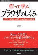 中古単行本(実用) ≪情報科学≫ [作って学ぶ]ブラウザのしくみ-HTTP、HTML、CSS、JavaScriptの裏側 / 土井麻未