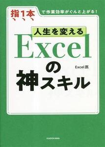 人生を変えるExcelの神スキル 指1本で作業効率がぐんと上がる！/Excel医(著者)