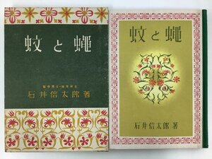 蚊と蝿　石井信太郎　室戸書房　生物学/昆虫学/昭和17年【ta03j】