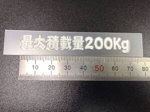 最大積載量200Kg W70mm 白色転写ステッカー 送料85円