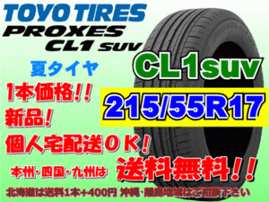 送料無料 1本価格 1～4本購入可 トーヨー プロクセス PROXES CL1SUV 215/55R17 94V 個人宅ショップ配送OK 北海道 離島 送料別途 215 55 17