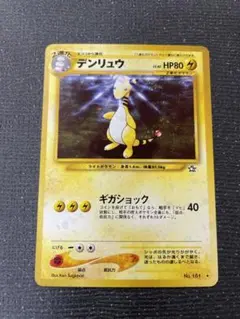 ２　旧裏　ポケモンカード　デンリュウ　キラ　カード　ホロ　ポケモン　ポケカ