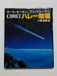 ハレー彗星　カール・セーガン　アン・ドルーヤン　小尾信彌　集英社