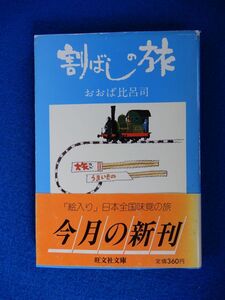 2▼　割ばしの旅　おおば比呂司　/ 旺文社文庫 1983年,初版,カバー,帯付　※蔵印あり