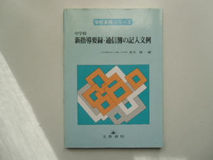 中学校　新指導要録・通信簿の記入文例　　　　　新井賢一 編　　　　　　　　文教書院