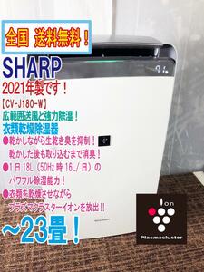 全国送料無料★2021年製★極上美品 中古★SHARP ～23畳 気になる部屋干し衣類の臭いを抑制 衣類乾燥除湿器【CV-J180-W】DZ6D