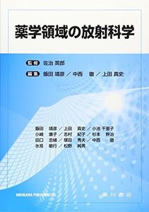 [A01480785]薬学領域の放射科学 [単行本] 英郎，佐治、 靖彦，飯田、 真史，上田; 徹，中西