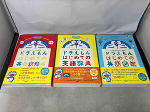 (小学館)ドラえもんはじめての英語辞典 第2版 + 英会話辞典 + 英語図鑑 3冊セット