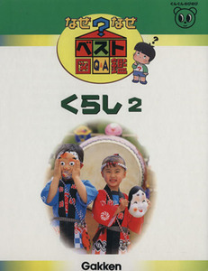 くらし2 なぜなぜベスト図鑑17/学習研究社