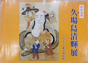 展覧会図録／「久場島清輝展」／平成2年／石垣市立八重山博物館発行