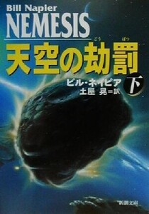 天空の劫罰(下) 新潮文庫/ビル・ネイピア(著者),土屋晃(訳者)