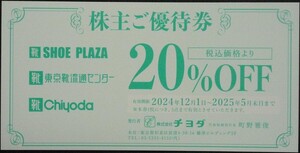 即日発送 在庫多数有☆チヨダ株主優待券 20%OFF シュープラザ SPC 東京靴流通センター シューズ 2割引券 クーポン 複数枚 大至急 最新 即決