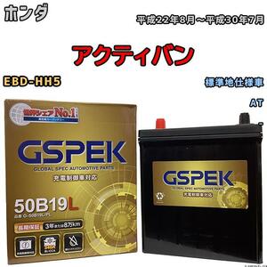 バッテリー デルコア GSPEK ホンダ アクティバン EBD-HH5 AT G-50B19LPL