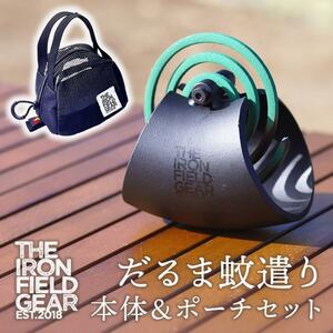 THE IRON FIELD GEAR アイアンフィールドギア だるま 蚊遣り 蚊取り線香 ホルダー 専用ポーチ セット アウトドア 庭作業 キャンプ YS289