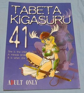 たべたきがする 41 ワルキューレのHな同人誌 ぱらだいすCITY /ワルキューレの伝説 ワルキューレの冒険 ナムコ NAMCO