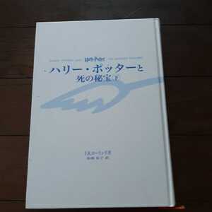 ハリーポッターと死の秘宝　下 J・K・ローリング 松岡佑子 静山社