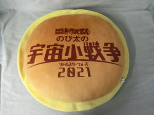 ドラえもん　どら焼きクッション　『映画ドラえもん　のび太の宇宙小戦争　2021』　抱き枕　直径約45センチ