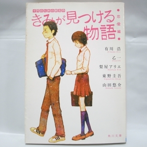 きみが見つける物語 恋愛編 十代のための新名作 角川文庫 角川書店 xbqm36【中古】