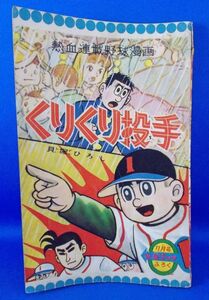 くりくり投手 貝塚ひろし 少年ブック 昭和35年11月号ふろく 集英社 1960年 漫画雑誌付録 昭和レトロ 当時物 現状品