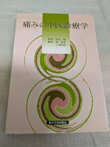 痛みの中医診療学　監修　宮田健　東洋学術出版社