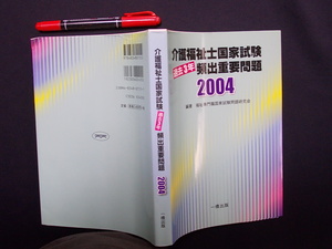 介護福祉士国家試験　過去３年頻出重要問題　　2004年　一橋出版　M-06