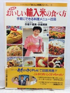 本『赤堀流　-おいしい輸入米の食べ方: 手軽にできる料理メニュ-22品- / 赤堀 千恵美、赤堀 博美』送料安-(ゆうメールの場合)