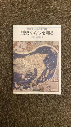 大学生のための世界史講義　歴史から今を知る