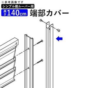 フェンス 部品 アルミフェンス オプション 端部カバー カット 切断 横ルーバーフェンス用 端部カバー アルミ 高さ140cm T140用 2本1組