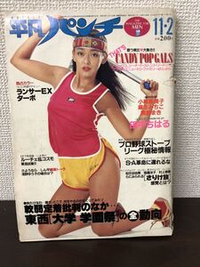 週刊平凡パンチ　昭和56年11月2日発行　NO.884　中金玲子　田中ちはる　小林恵美子　麻生みちこ　奥野まき 平賀ゆう子